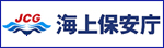 海上保安庁