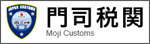 門司税関